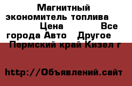 Магнитный экономитель топлива Fuel Saver › Цена ­ 1 190 - Все города Авто » Другое   . Пермский край,Кизел г.